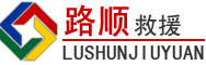 江南区道路救援